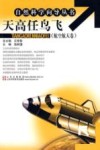 天高任鸟飞  航空航天卷