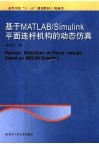 基于MATLAB/Simulink平面连杆机构的动态仿真封面