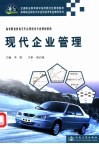 现代企业管理 封面
