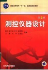 测控仪器设计