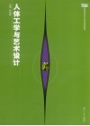 人体工学与艺术设计