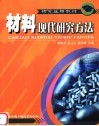 材料现代研究方法封面