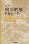 实用胸部肿瘤放射治疗学