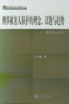 刑事被害人保护的理念、议题与趋势：以广西为实证分析