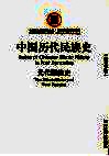 中国历代民族史  元代民族史
