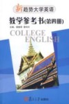 新趋势大学英语·教学参考书  第4册  Book four