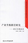 产业升级路径研究  黄岩专题报告