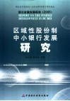 湖北金融发展报告  2005  区域性股份制中小银行发展研究