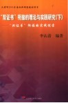 “双证书”衔接的理论与实践研究  下  “双证书”衔接的实践探索