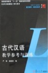 古代汉语教学参考与训练