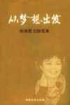 从梦想出发  铁凝散文随笔集