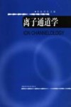 离子通道学封面