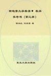 新趋势大学英语·教学参考书  第3册