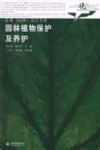 现代艺术设计类“十一五”规划教材  景观（园林）设计专业  园林植物保护及养护