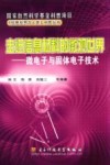 走进信息材料的微观世界  微电子与固体电子技术