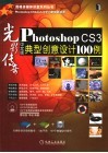 光影传奇  PHOTOSHOP CS3中文版典型创意设计100例