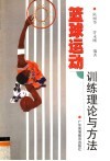 篮球运动训练理论与方法