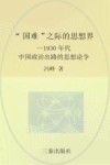 “国难”之际的思想界  1930年代中国政治出路的思想论争