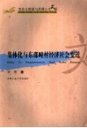 集体化与东邵疃村经济社会变迁