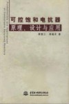 可控饱和电抗器原理设计与应用封面