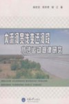 内流河宽浅变迁河段水沙运动规律研究