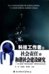 科技工作者的社会责任与和谐社会建设研究