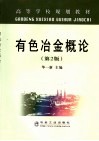 有色冶金概论  第2版封面
