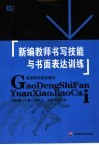 新编教师书写技能与书面表达训练 封面