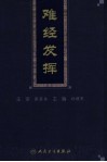 难经发挥