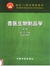 兽医生物制品学  第2版封面