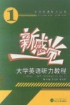 新感觉大学英语听力教程  1