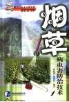 烟草病虫害防治技术封面