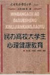 民办高校大学生心理健康教育