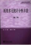 医用多元统计分析方法  第2版封面