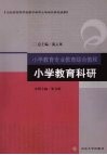 小学教育科研封面