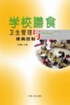 学校膳食卫生管理与疾病控制