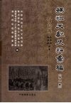 妈祖文献史料汇编  第1辑  碑记卷