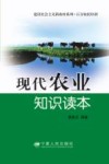 现代农业知识读本封面
