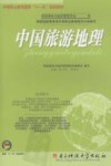 中国旅游地理