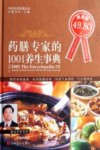 药膳专家的1001养生事典