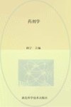 药剂学