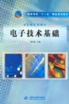 高等学校“十一五”精品规划教材  电子技术基础