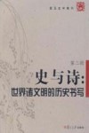 史与诗：世界诸文明的历史书写