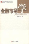 金融市场学封面