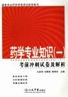 药学专业知识  1  考前冲刺试卷及解析