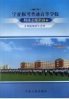 宁夏报考普通高等学校填报志愿指南  下  本科院校招生章程  2007年