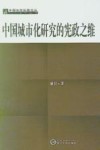 中国城市化研究的宪政之维