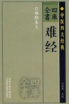 四库全书  难经