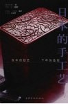 日本的手工艺