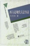 西方近现代兵法导读封面